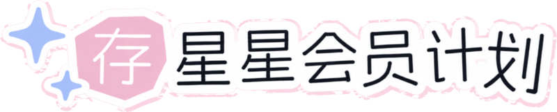 存星星会员计划